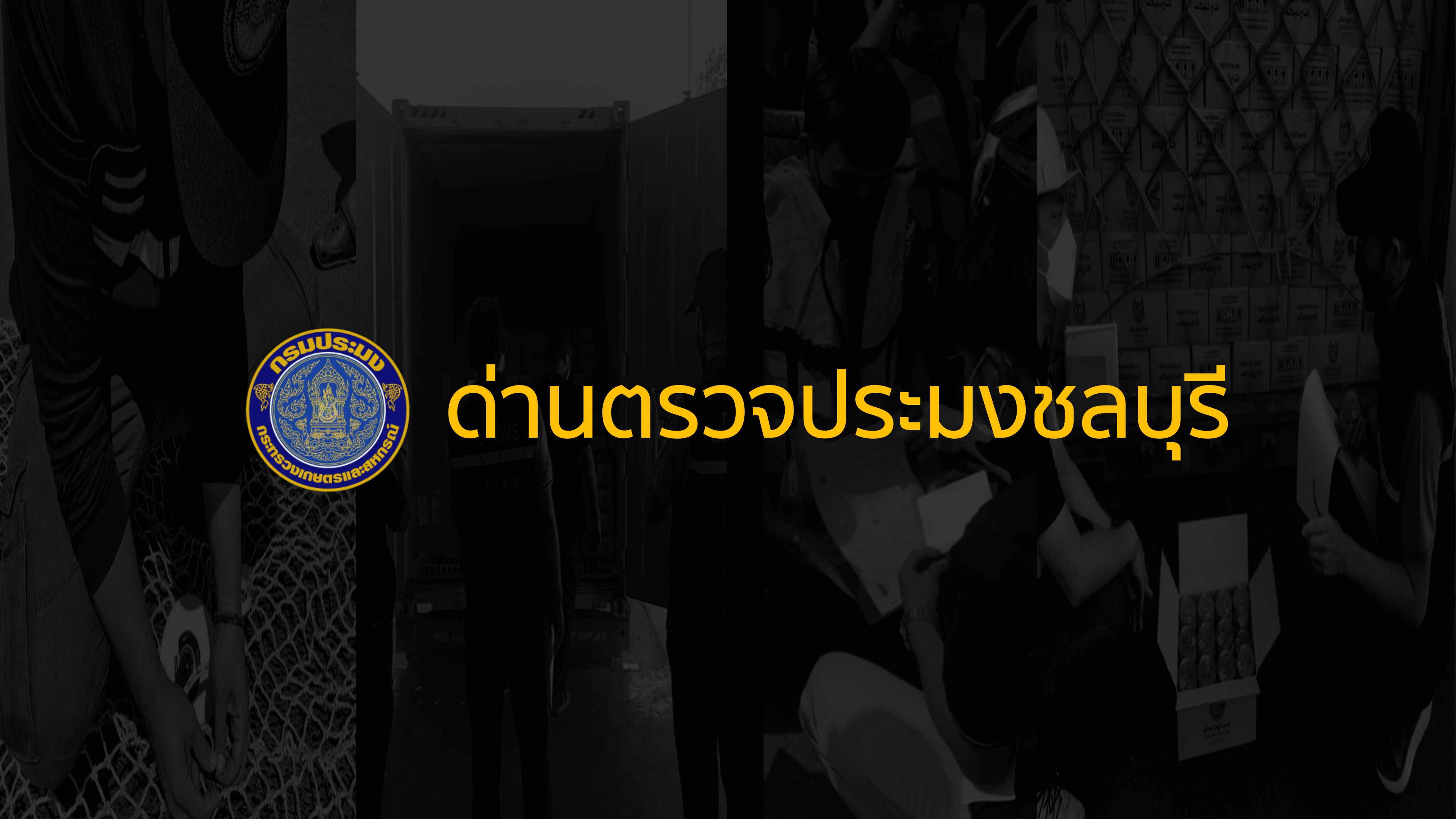 การนำเสนอข้อมูลของหน่วยงาน
