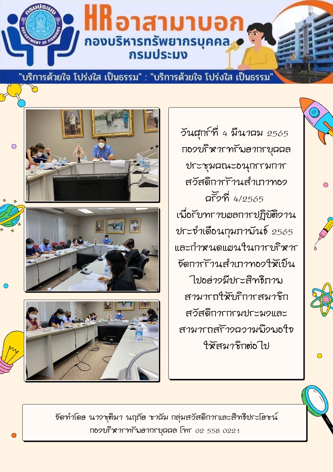 กองบริหารทรัพยากรบุคคลประชุมคณะอนุกรรมการสวัสดิการร้านสำเภาทอง ครั้งที่ 4/2565