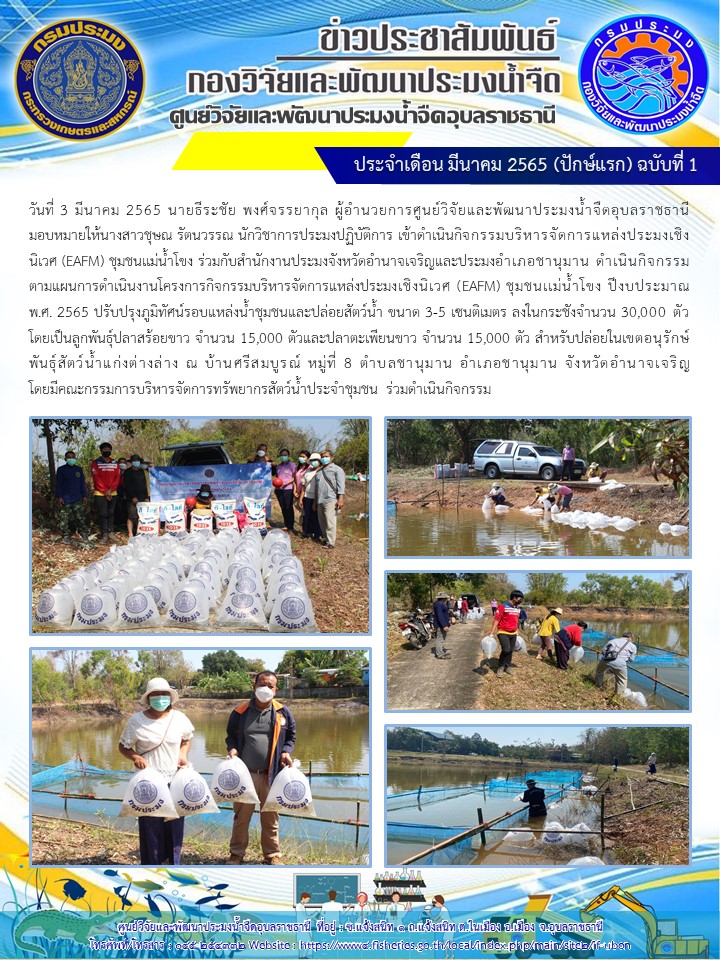 ข่าวประชาสัมพันธ์ ประจำเดือน มีนาคม 2565 (ปักษ์แรก) ฉบับที่ 1