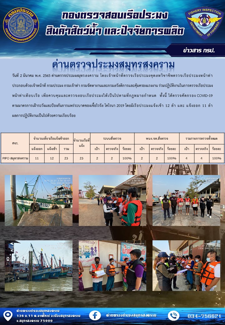 สถิติการแจ้งเข้า - ออกเรือประมงพาณิชย์ ด่านตรวจประมงสมุทรสงคราม ประจำวันที่ 2 มีนาคม 2565..คลิก