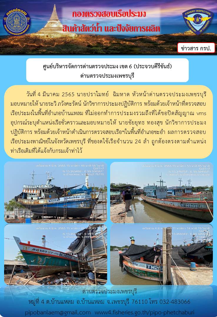 ข่าวประชาสัมพันธ์ ด่านตรวจประมงเพชรบุรี วันที่ 4 ก.พ.2565 เรื่อง เรื่อที่ของดใช้และไม่ออกทำการประมง อำเภอบ้านแหลม - อำเภอชะอำ จังหวัดเพชรบุรี..คลิก