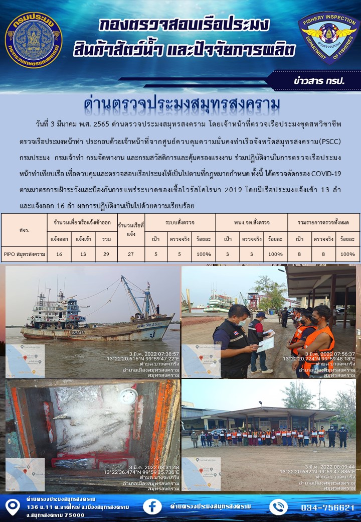 สถิติการแจ้งเข้า - ออกเรือประมงพาณิชย์ ด่านตรวจประมงสมุทรสงคราม ประจำวันที่ 3 มีนาคม 2565..คลิก