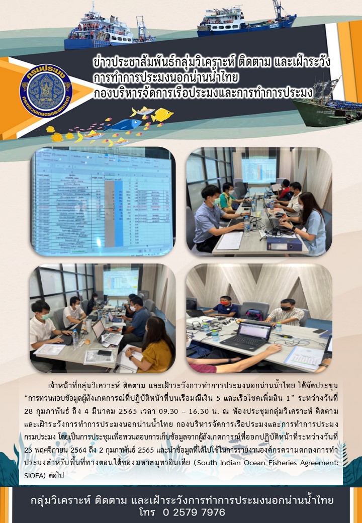 การทวนสอบข้อมูลผู้สังเกตการณ์ที่ปฏิบัติหน้าที่บนเรือมณีเงิน 5 และเรือโชคเพิ่มสิน 1..คลิก