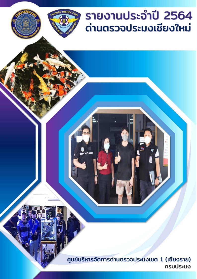 รายงานประจำปี 2564 ด่านตรวจประมงเชียงใหม่..คลิก