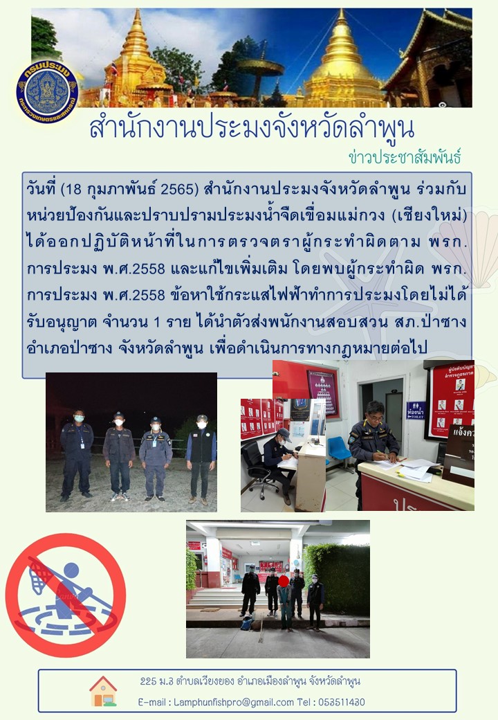 สำนักงานประมงจังหวัดลำพูน ออกปฏิบัติหน้าที่ในการตรวจตราผู้กระทำผิดตาม พรก. การประมง พ.ศ.2558 และแก้ไขเพิ่มเติม โดยพบผู้กระทำผิด พรก.การประมง พ.ศ.2558..คลิก
