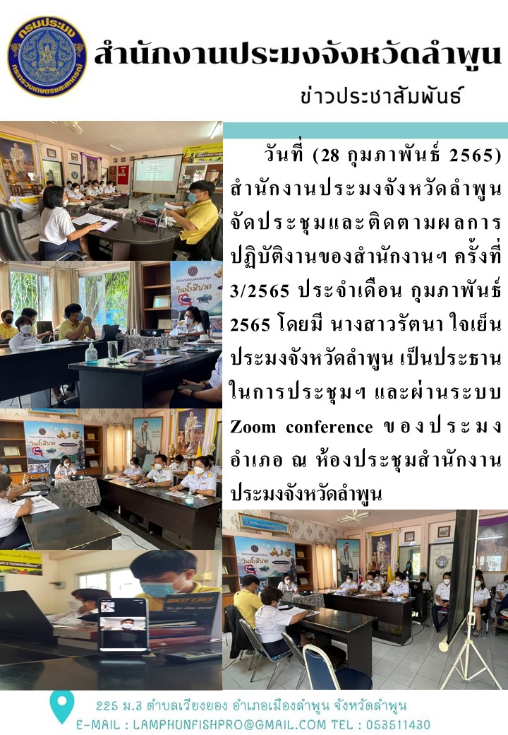 สำนักงานประมงจังหวัดลำพูน จัดประชุมและติดตามผลการปฏิบัติงานของสำนักงานฯ ครั้งที่ 3/2565 ประจำเดือน กุมภาพันธ์ 2565..คลิก