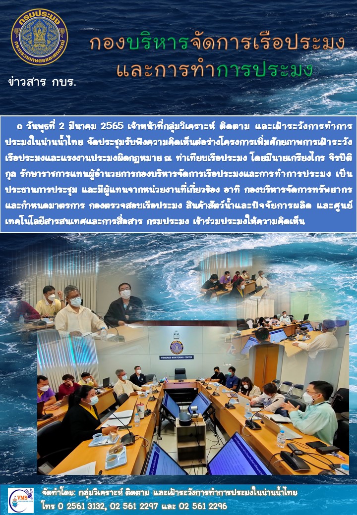 ประชุมรับฟังความคิดเห็นร่างโครงการเพิ่มศักยภาพการเฝ้าระวังเรือประมงและแรงงานประมงผิดกฎหมาย ณ ท่าเทียบเรือประมง