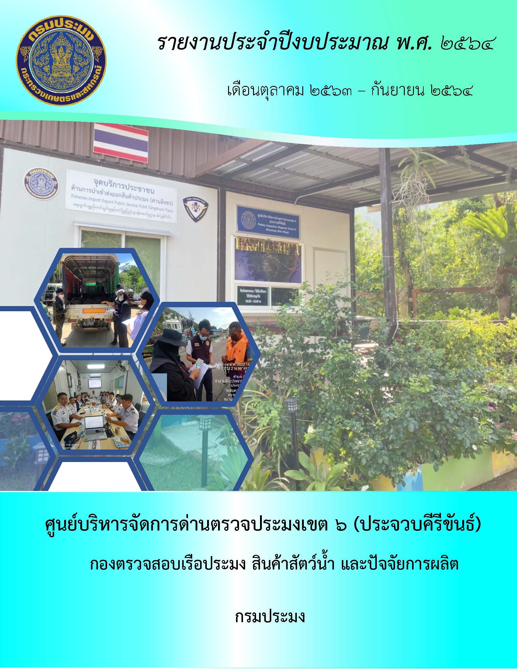 รายงานประจำปี 64 ศูนย์บริหารจัดการด่านตรวจประมงเขต6 (ประจวบคีรีขันธ์)..คลิก