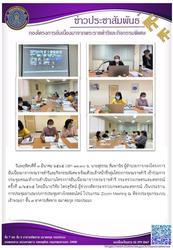 วันพฤหัสบดีที่ ๓ มีนาคม ๒๕๖๕ เวลา ๑๓.๓๐ น. นายสุธรรม ลิ่มพานิช ผู้อำนวยการกองโครงการ อันเนื่องมาจากพระราชดำริและกิจกรรมพิเศษ พร้อมด้วยเจ้าหน้าที่กลุ่มโครงการพระราชดำริ เข้าร่วม การประชุมคณะทำงานดำเนินงานโครงการอันเนื่องมาจากพระราชดำริ กระทรวงเกษตรและ สหกรณ์ ครั้งที่ ๑/๒๕๖๕