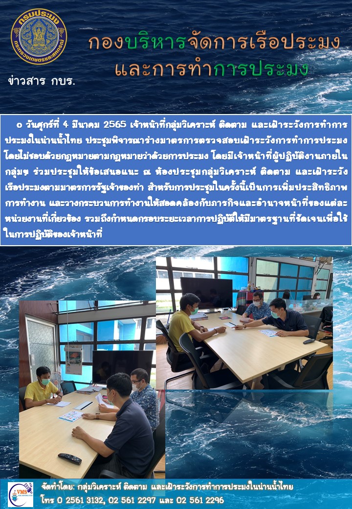 ประชุมพิจารณาร่างมาตรการตรวจสอบเฝ้าระวังการทำการประมงโดยไม่ชอบด้วยกฎหมายตามกฎหมายว่าด้วยการประมง