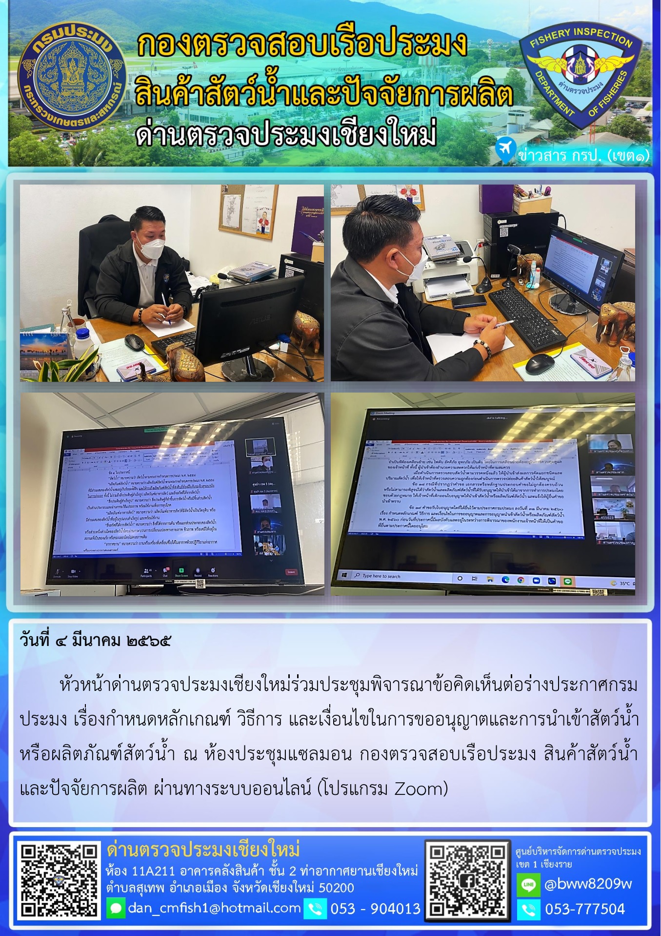 วันที่ 4 มี.ค. 65 นายศิริพงษ์ สารถ้อย หัวหน้าด่านตรวจประมงเชียงใหม่ร่วมประชุมพิจารณาข้อคิดเห็นต่อร่างประกาศกรมประมง เรื่องกำหนดหลักเกณฑ์ วิธีการ และเงื่อนไขในการขออนุญาตและการนำเข้าสัตว์น้ำหรือผลิตภัณฑ์สัตว์น้ำ..คลิก