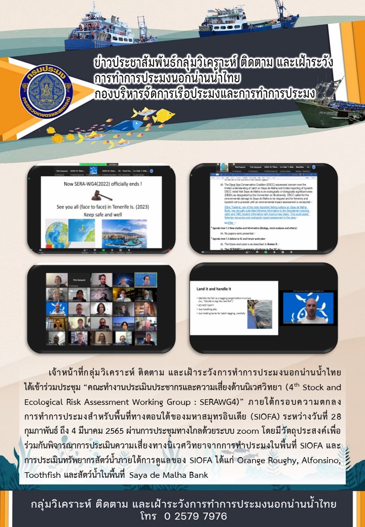 ประชุมคณะทำงานประเมินประชากรและความเสี่ยงด้านนิเวศวิทยา (4th Stock and Ecological Risk Assessment Working Group : SERAWG4)..คลิก