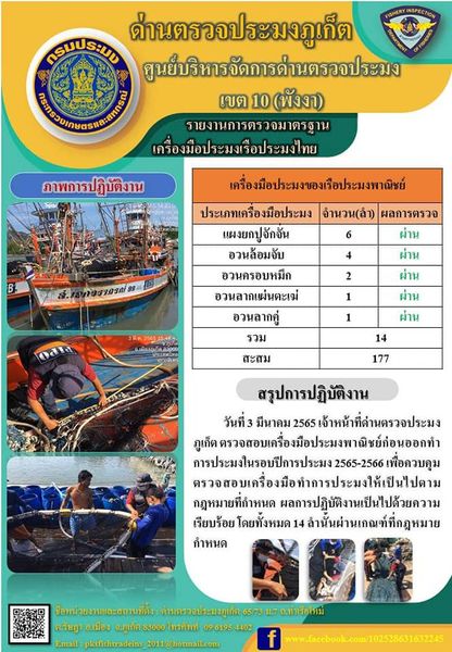 วันที่ 3 มีนาคม 2565 เจ้าหน้าที่ด่านตรวจประมงภูเก็ต ตรวจสอบเครื่องมือประมงพาณิชย์ก่อนออกทำการประมงในรอบปีการประมง 2565-2566 เพื่อควบคุมตรวจสอบเครื่องมือทำการประมงให้เป็นไปตามกฎหมายที่กำหนด  ผลการปฏิบัติงานเป็นไปด้วยความเรียบร้อย โดยทั้งหมด 14 ลำนั้นผ่านเกณฑ์ที่กฎหมายกำหนด และสถิติสะสมทั้งหมดรวม 177 ลำ..คลิก