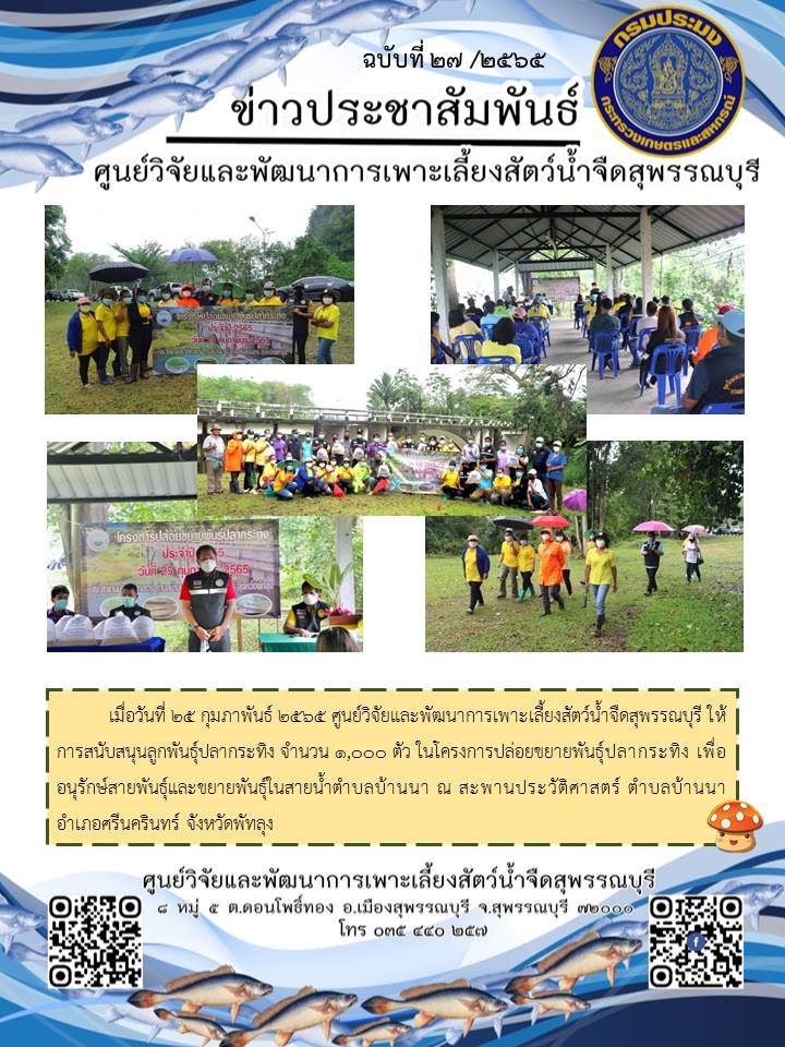 ข่าวประชาสัมพันธ์ฉบับที่ 27 ประจำเดือนกุมภาพันธ์ 2565..คลิก