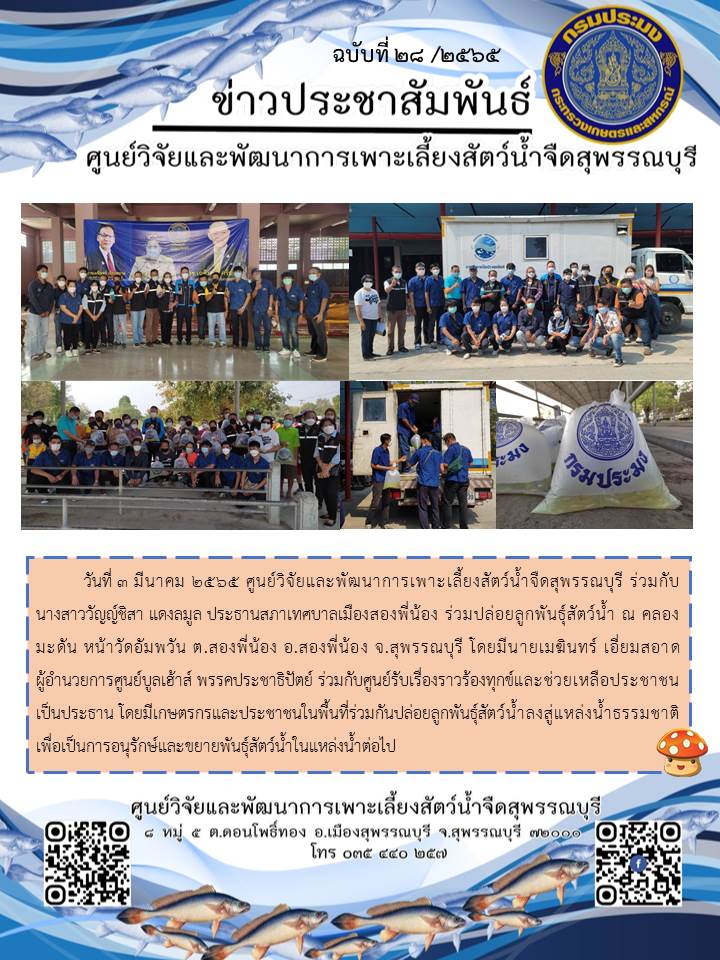 ข่าวประชาสัมพันธ์ฉบับที่ 28 ประจำเดือนมีนาคม 2565..คลิก