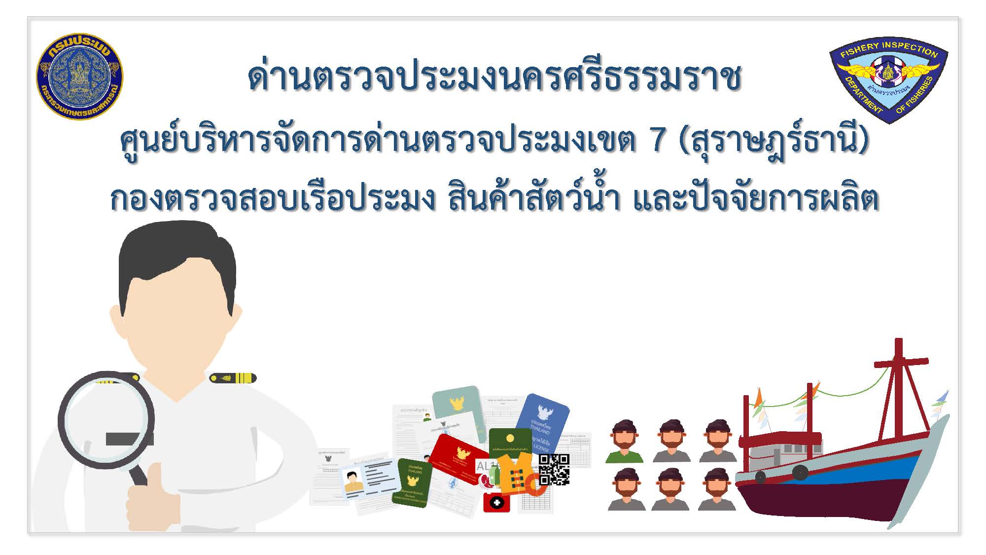 นำเสนอข้อมูลของหน่วยงาน ด่านตรวจประมงนครศรีธรรมราช