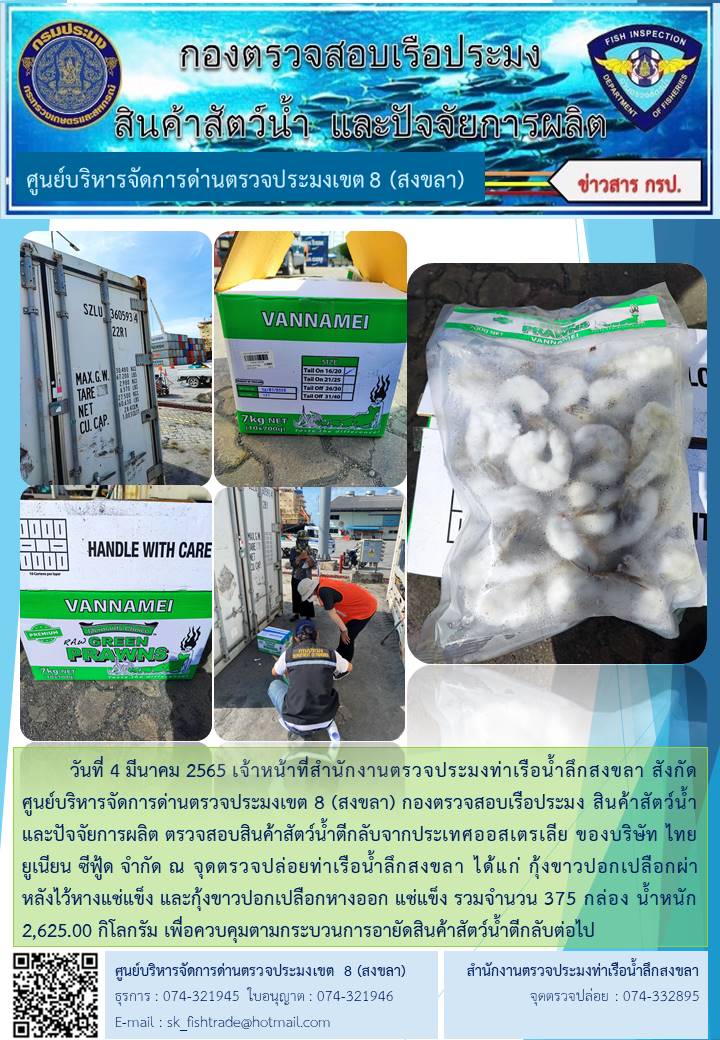 วันที่ 4 มีนาคม 2565 ข่าวประชาสัมพันธ์สินค้าประมงนำกลับจากประเทศออสเตรเลีย..คลิก