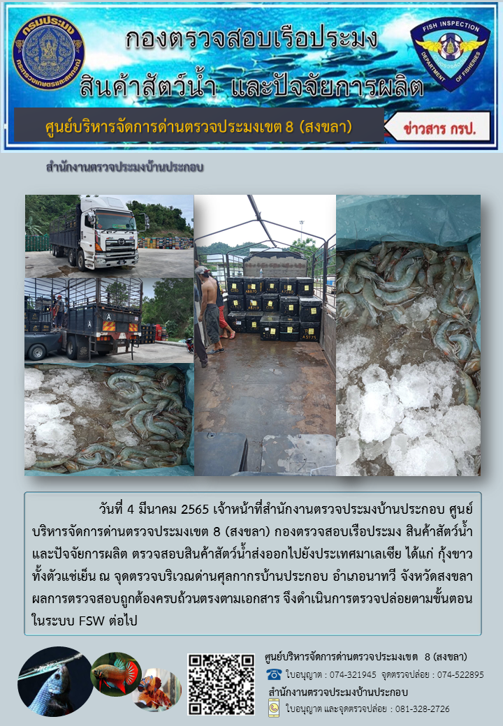 ประชาสัมพันธ์การปฏิบัติงาน วันที่ 4มีนาคม 2565 สำนักงานตรวจประมงบ้านประกอบ..คลิก