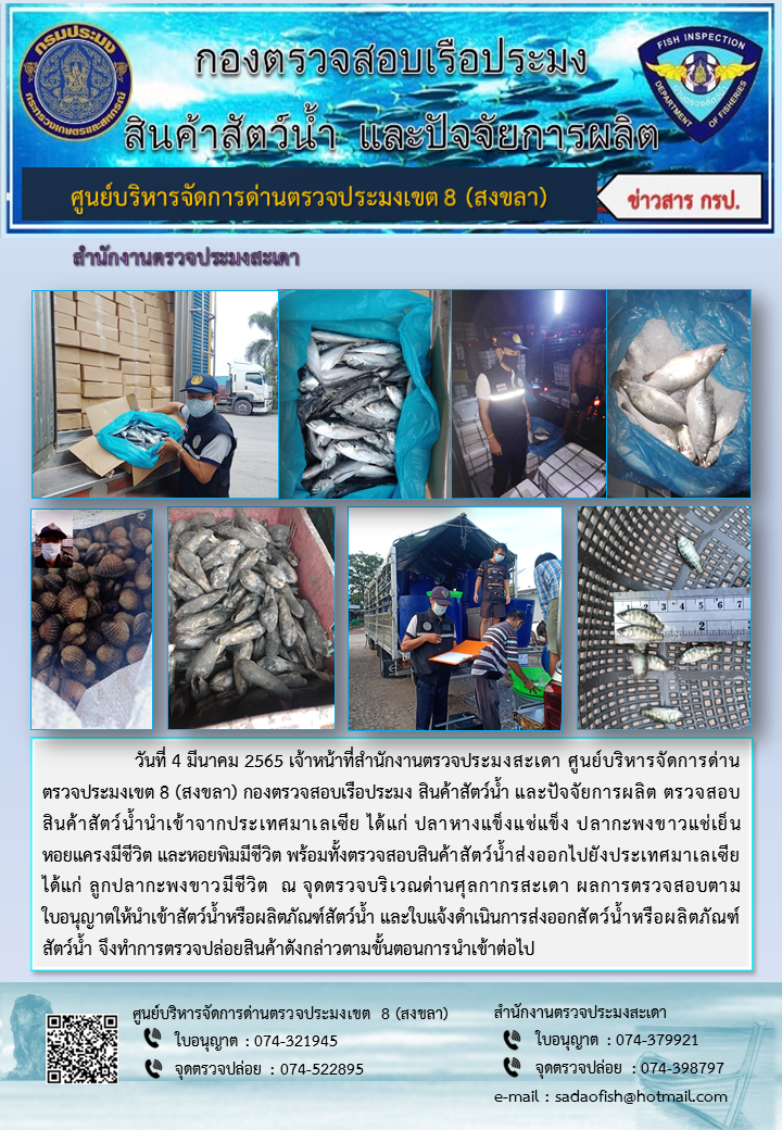 ประชาสัมพันธ์การปฏิบัติงาน วันที่ 4 มีนาคม 2565 สำนักงานตรวจประมงสะเดา..คลิก