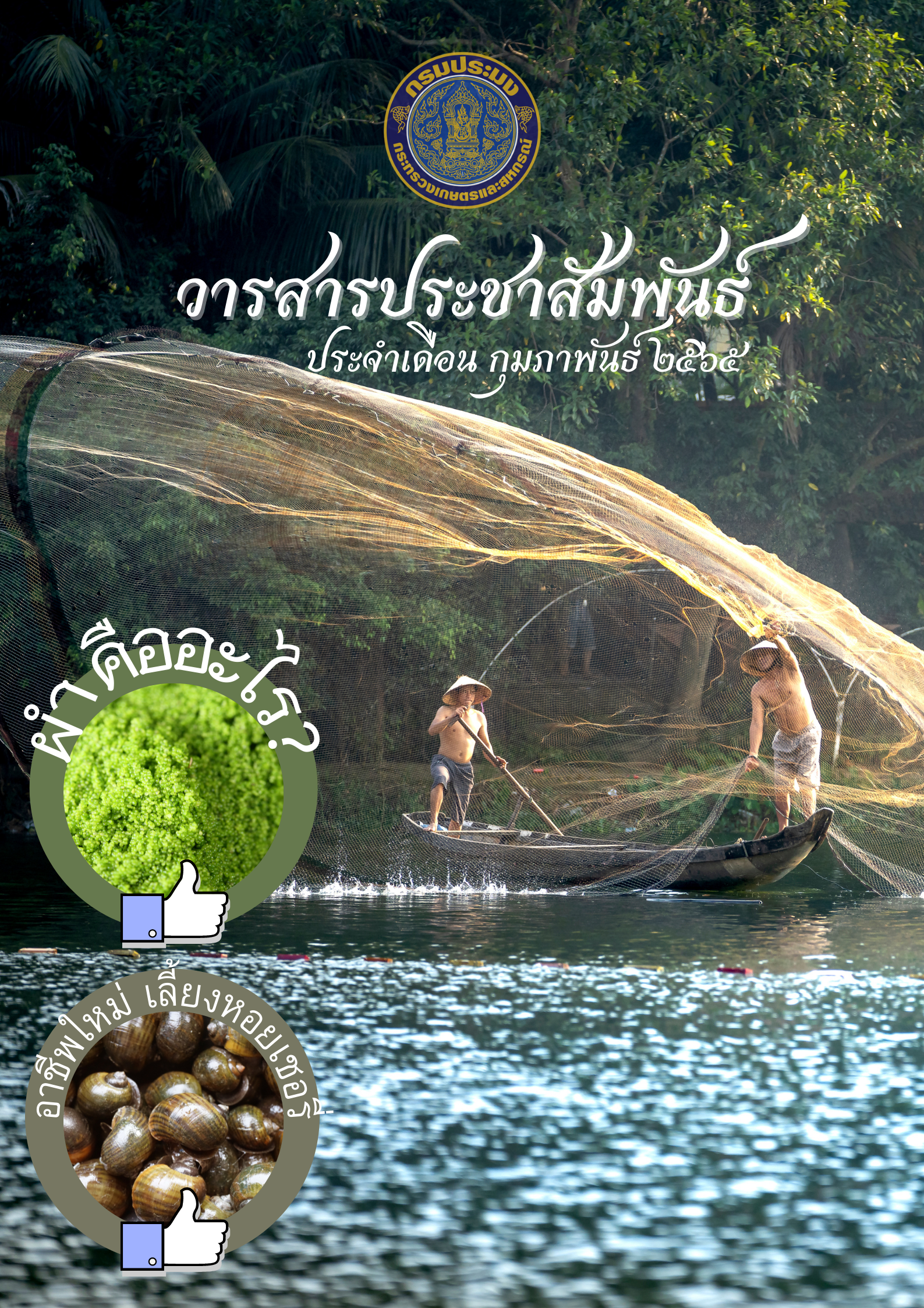 วารสารประชาสัมพันธ์เดือน กุมภาพันธ์ 2565