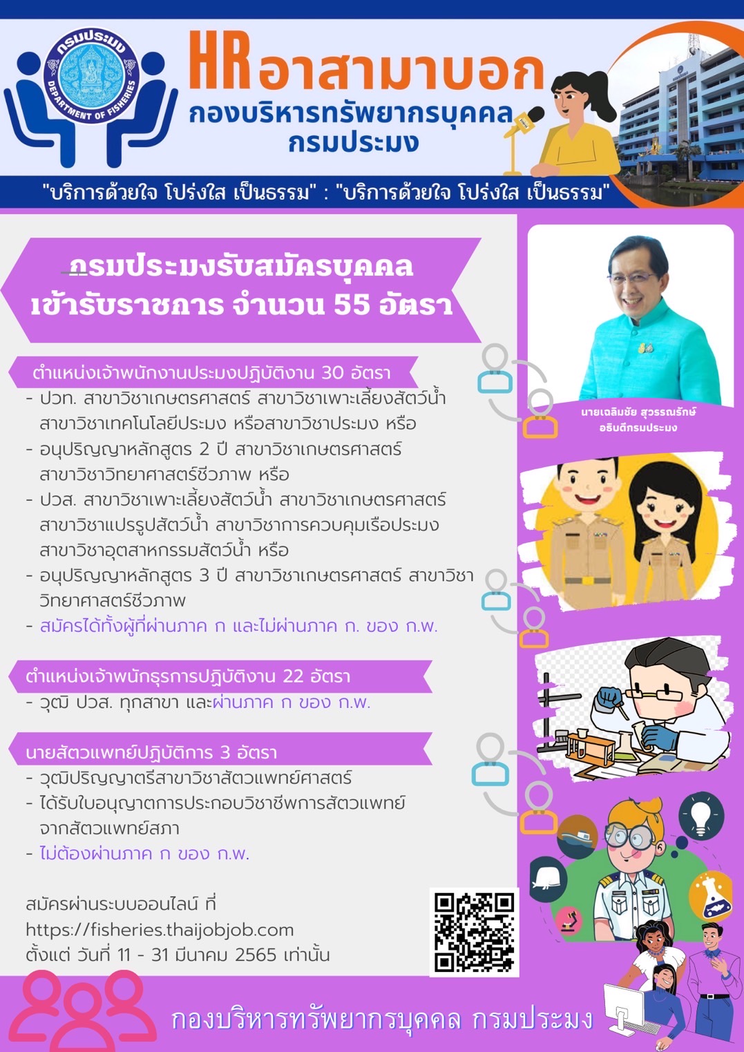 กรมประมงรับสมัครบุคคลเข้ารับราชการ จำนวน 55 อัตรา..คลิก