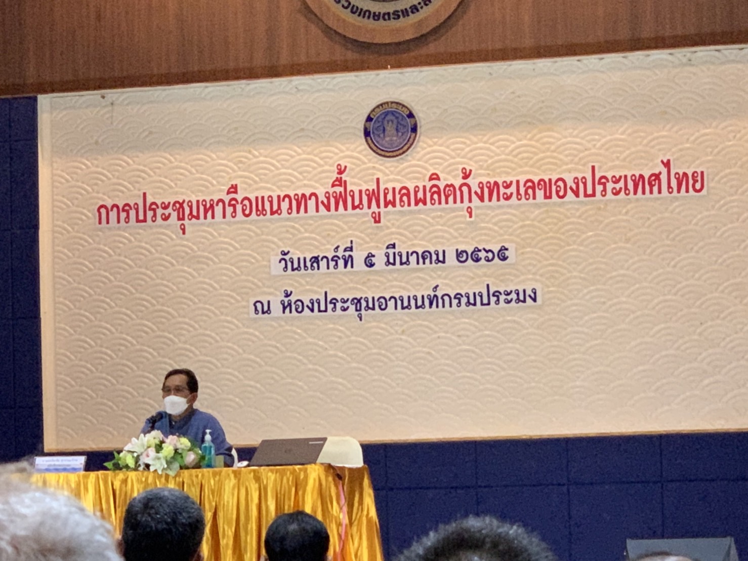 ประมงจังหวัดพัทลุง เข้าร่วมประชุมหารือแนวทางฟื้นฟูผลผลิตกุ้งทะเลของประเทศไทย ณ กรุงเทพมหานคร
