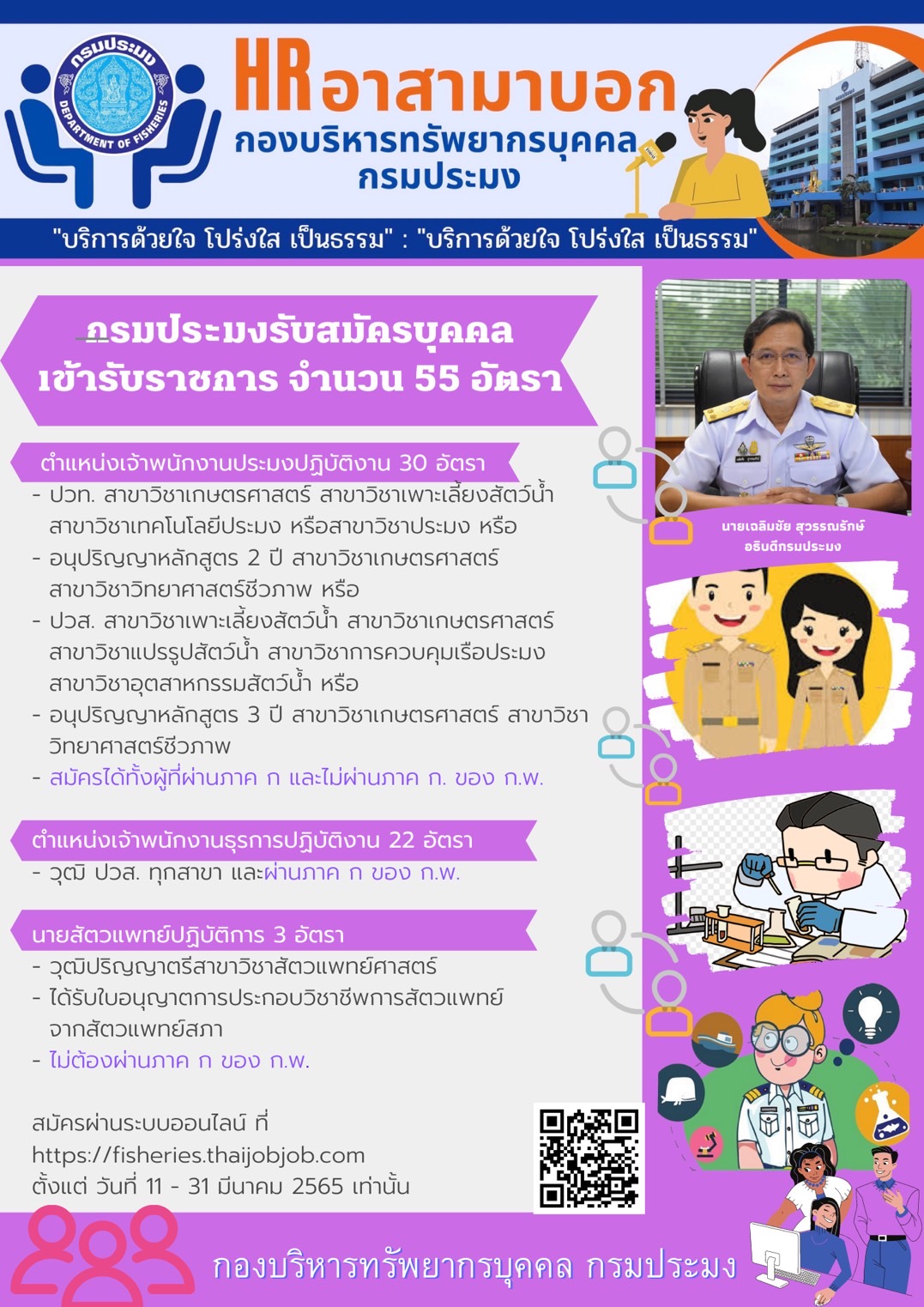 กรมประมงประกาศรับสมัครสอบแข่งขันและสอบคัดเลือกบุคคลเพื่อเข้ารับราชการในสังกัด จำนวน 55 อัตรา