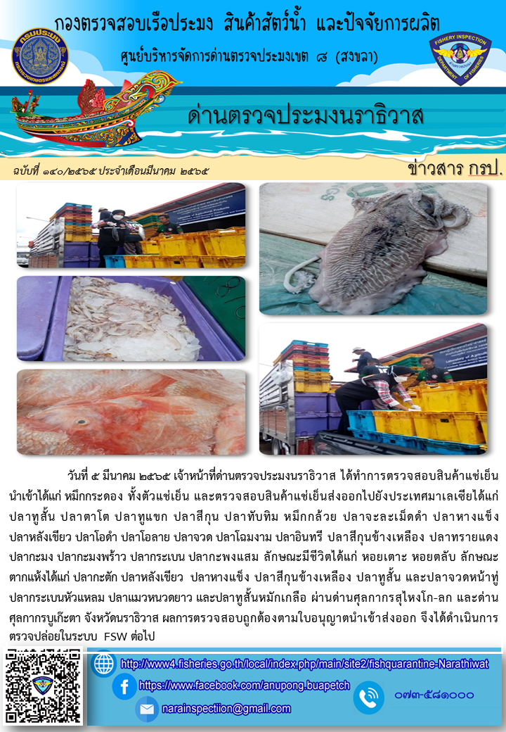 ประชาสัมพันธ์ด่านตรวจประมงนราธิวาส ประจำวันที่ 5 มีนาคม 2565..คลิก