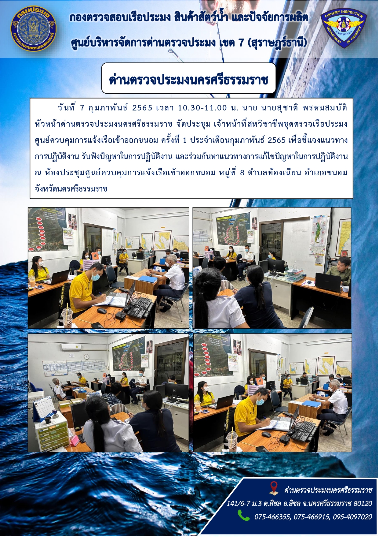 ข่าวกิจกรรม ด่านตรวจประมงนครศรีธรรมราช..คลิก