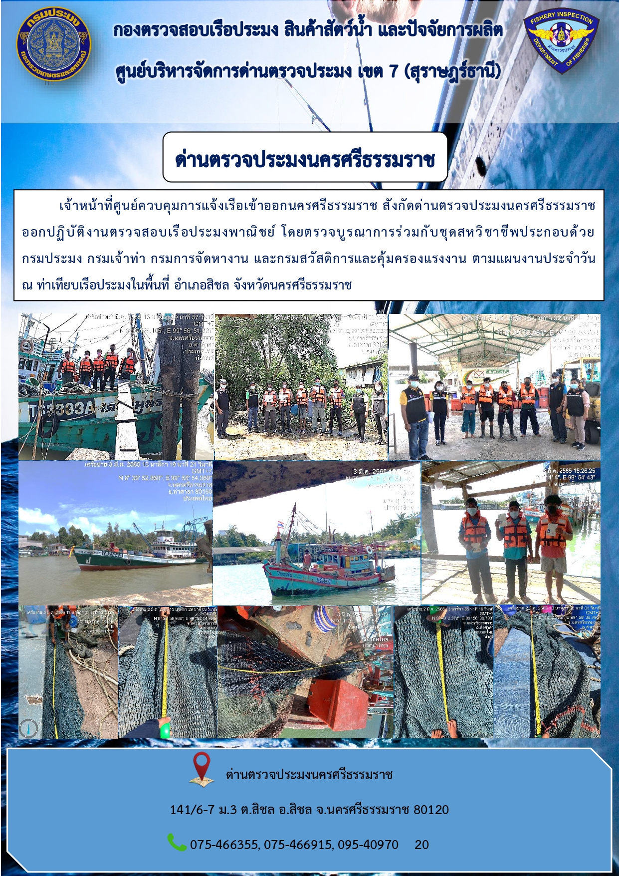 ข่าวกิจกรรม ด่านตรวจประมงนครศรีธรรมราช..คลิก