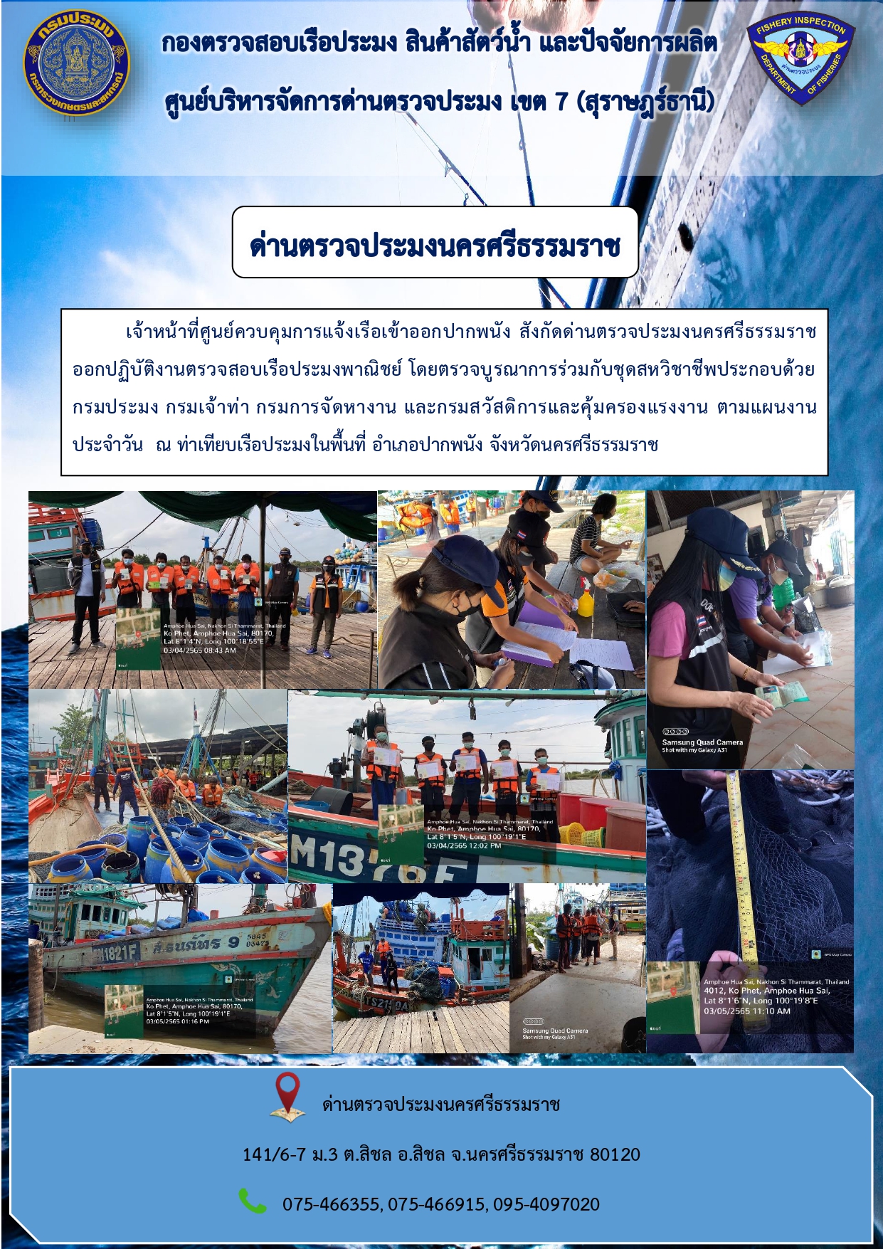 ข่าวกิจกรรม ด่านตรวจประมงนครศรีธรรมราช..คลิก