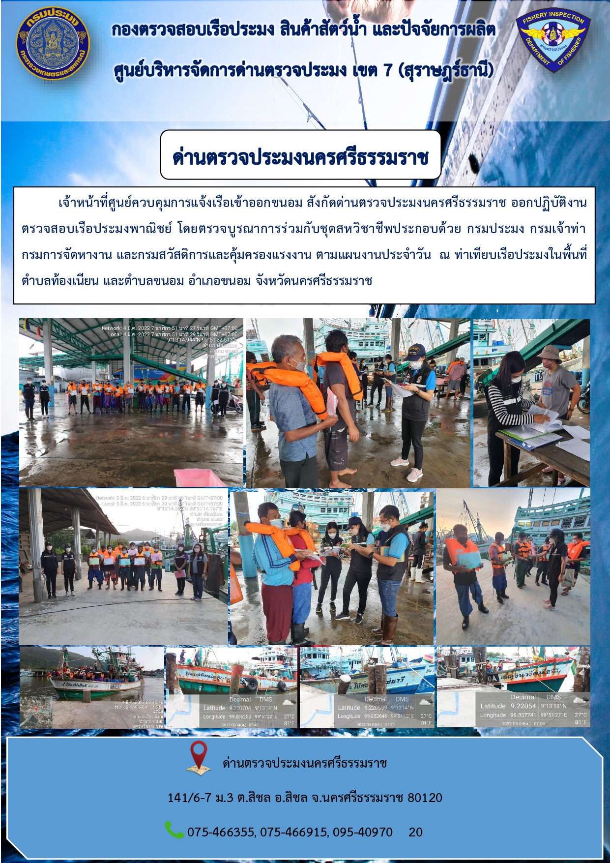 ข่าวกิจกรรม ด่านตรวจประมงนครศรีธรรมราช..คลิก