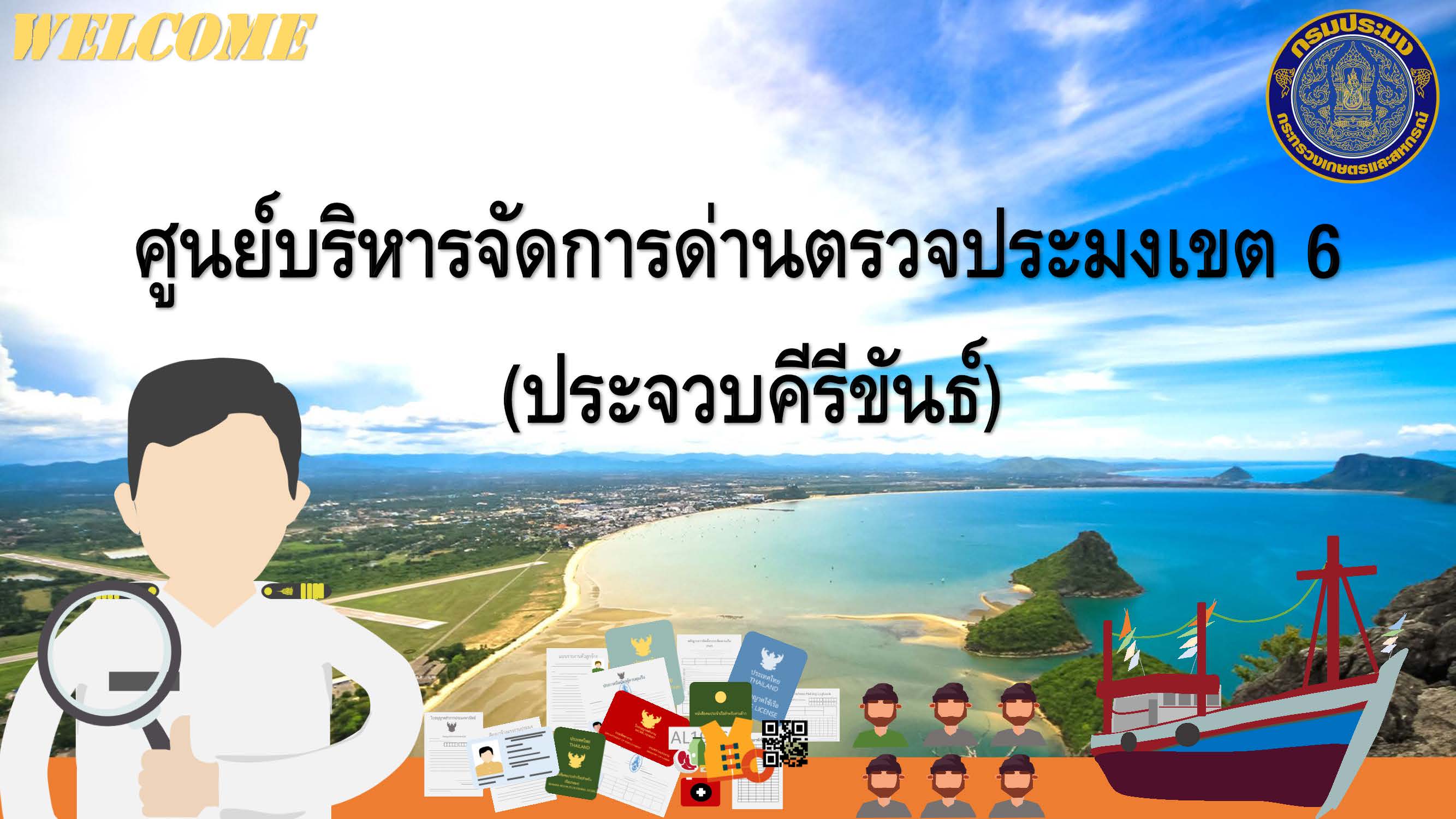 รายงาน ข้อมูลนำเสนอของหน่วยงาน ศบป.6 (ประจวบคีรีขันธ์)..คลิก