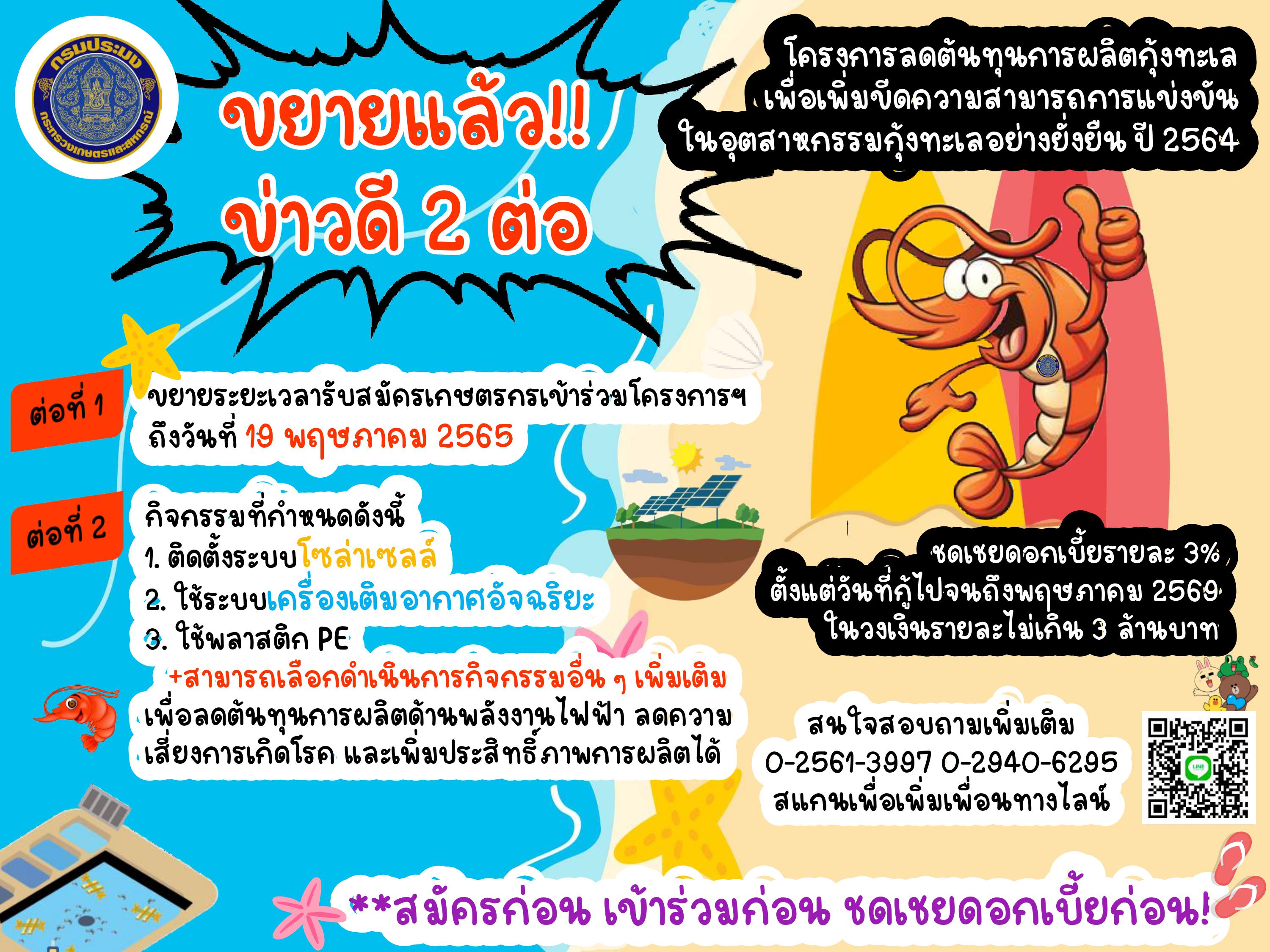 โครงการลดต้นทุนการผลิตกุ้งทะเลเพื่อเพิ่มขีดความสามารถการแข่งขันในอุตสาหกรรมกุ้งทะเลอย่างยั่งยืน ปี 2564