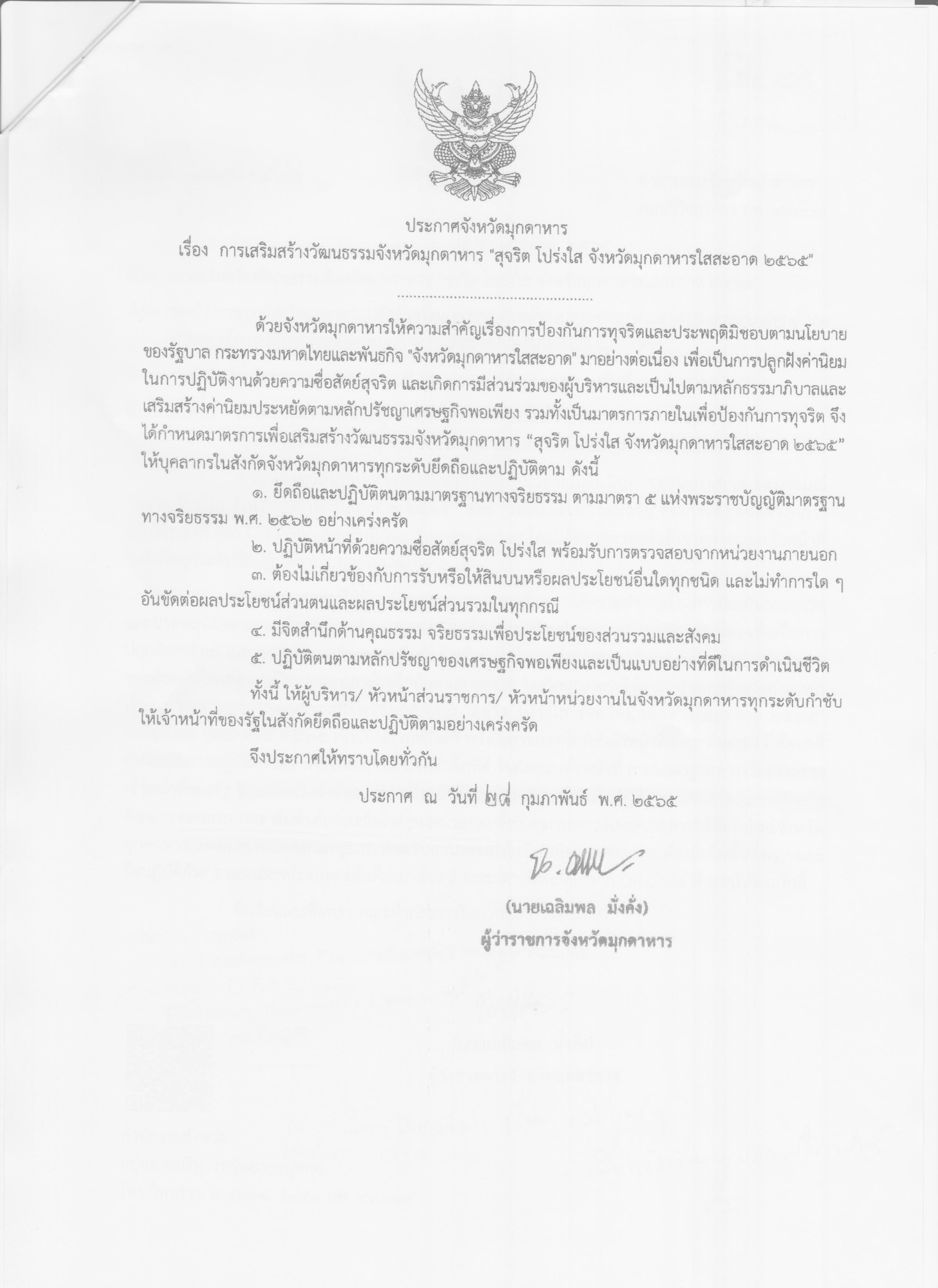 ประกาศจังหวัดมุกดาหาร เรืองการเสริมสร้างวัฒนธรรมจังหวัดมุกดาหาร สุจิต โปร่งใส จังหวัดมุกดาหารใสสะอาด 2565..คลิก