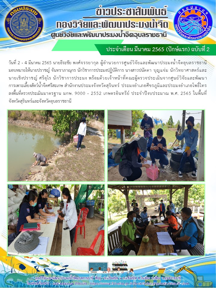 ข่าวประชาสัมพันธ์ ประจำเดือน มีนาคม 2565 (ปักษ์แรก) ฉบับที่ 2