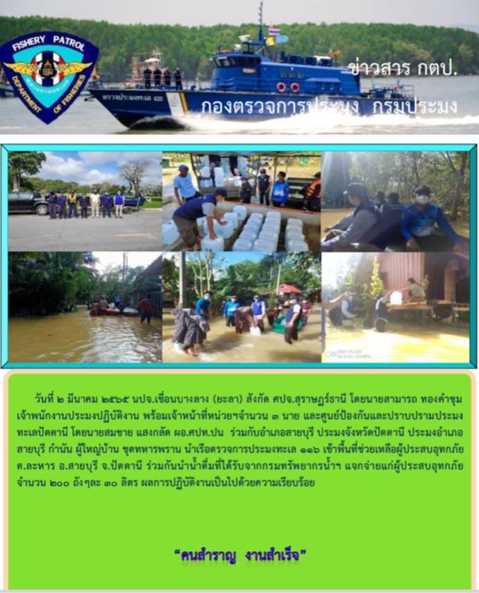รายงานภาพกิจกรรมช่วยเหลือผู้ประสบอุทกภัยในพื้นที่อ.สายบุรี จ.ปัตตานี 2 มีนาคม 2565..คลิก