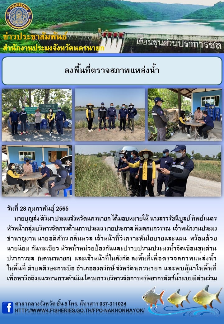 ลงพื้นที่ตรวจสภาพแหล่งน้ำ..คลิก
