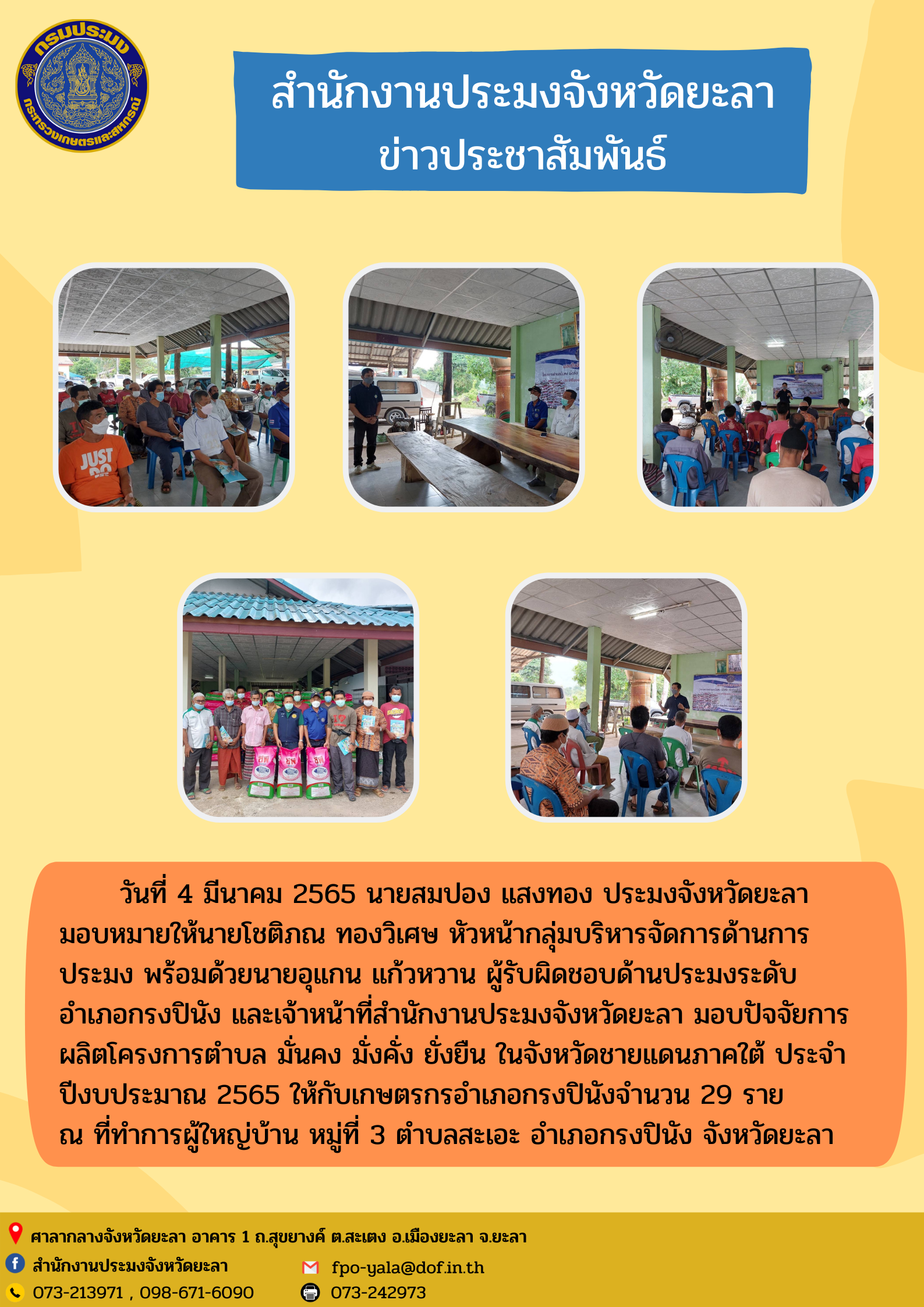 มอบปัจจัยการผลิตโครงการตำบล มั่นคง มั่งคั่ง ยั่งยืน ในจังหวัดชายแดนภาคใต้ ประจำปีงบประมาณ 2565 อำเภอกรงปินัง..คลิก