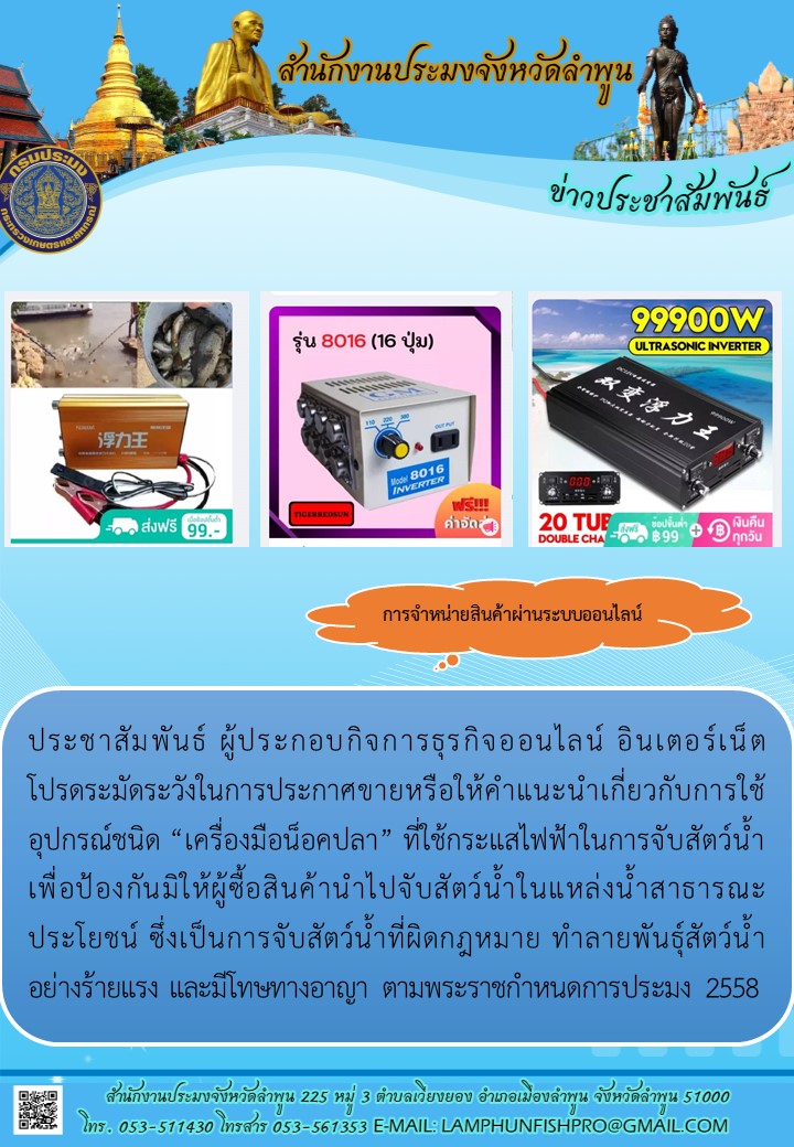 สำนักงานประมงจังหวัดลำพูน ประชาสัมพันธ์ ผู้ประกอบกิจการธุรกิจออนไลน์ อินเตอร์เน็ตโปรดระมัดระวังในการประกาศขายหรือให้คำแนะนำเกี่ยวกับการใช้อุปกรณ์ชนิด 