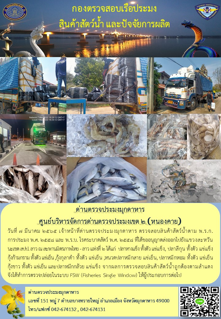 ข่าวประชาสัมพันธ์ด่านตรวจประมงมุกดาหาร วันที่ 7 มีนาคม 2565..คลิก