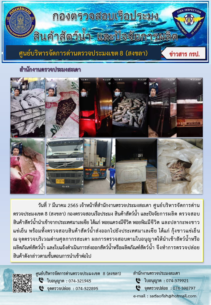 ประชาสัมพันธ์การปฏิบัติงาน วันที่ 7 มีนาคม 2565 สำนักงานตรวจประมงสะเดา..คลิก