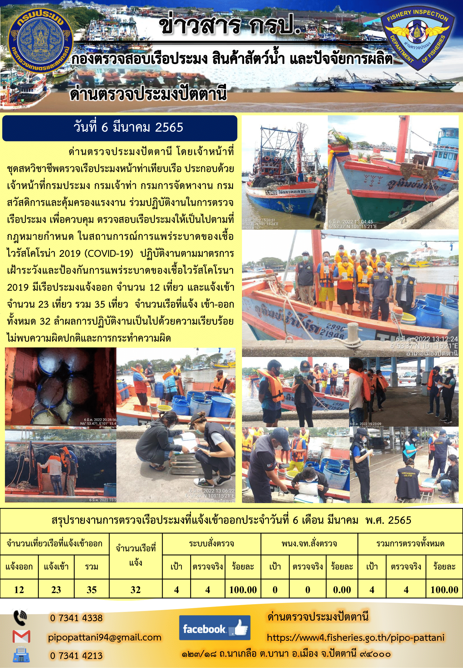 ข่าวสารการปฏิบัติงาน ด่านตรวจประมงปัตตานี 6 มี.ค. 65..คลิก