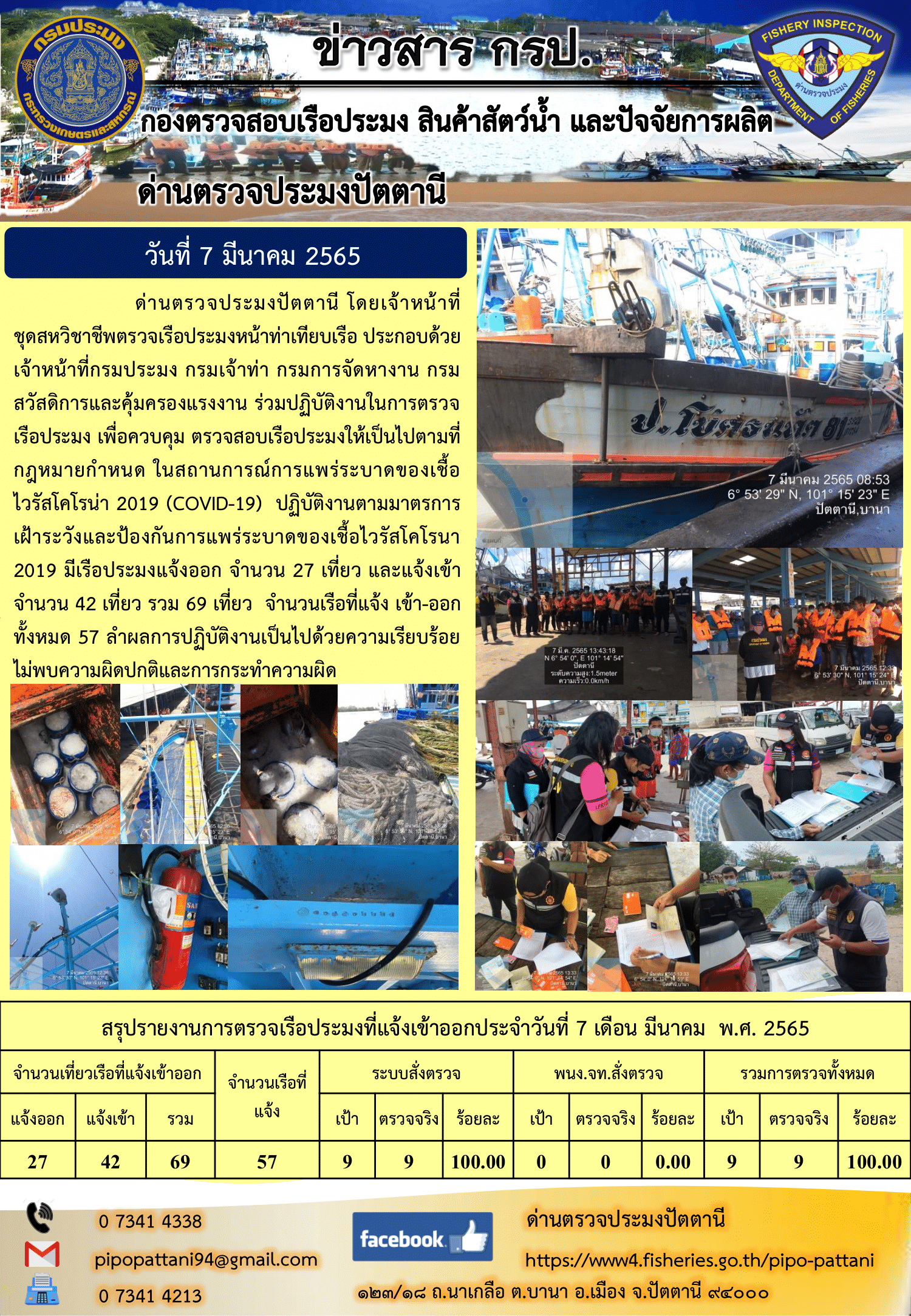 ข่าวสารการปฏิบัติงาน ด่านตรวจประมงปัตตานี 7 มี.ค. 65..คลิก