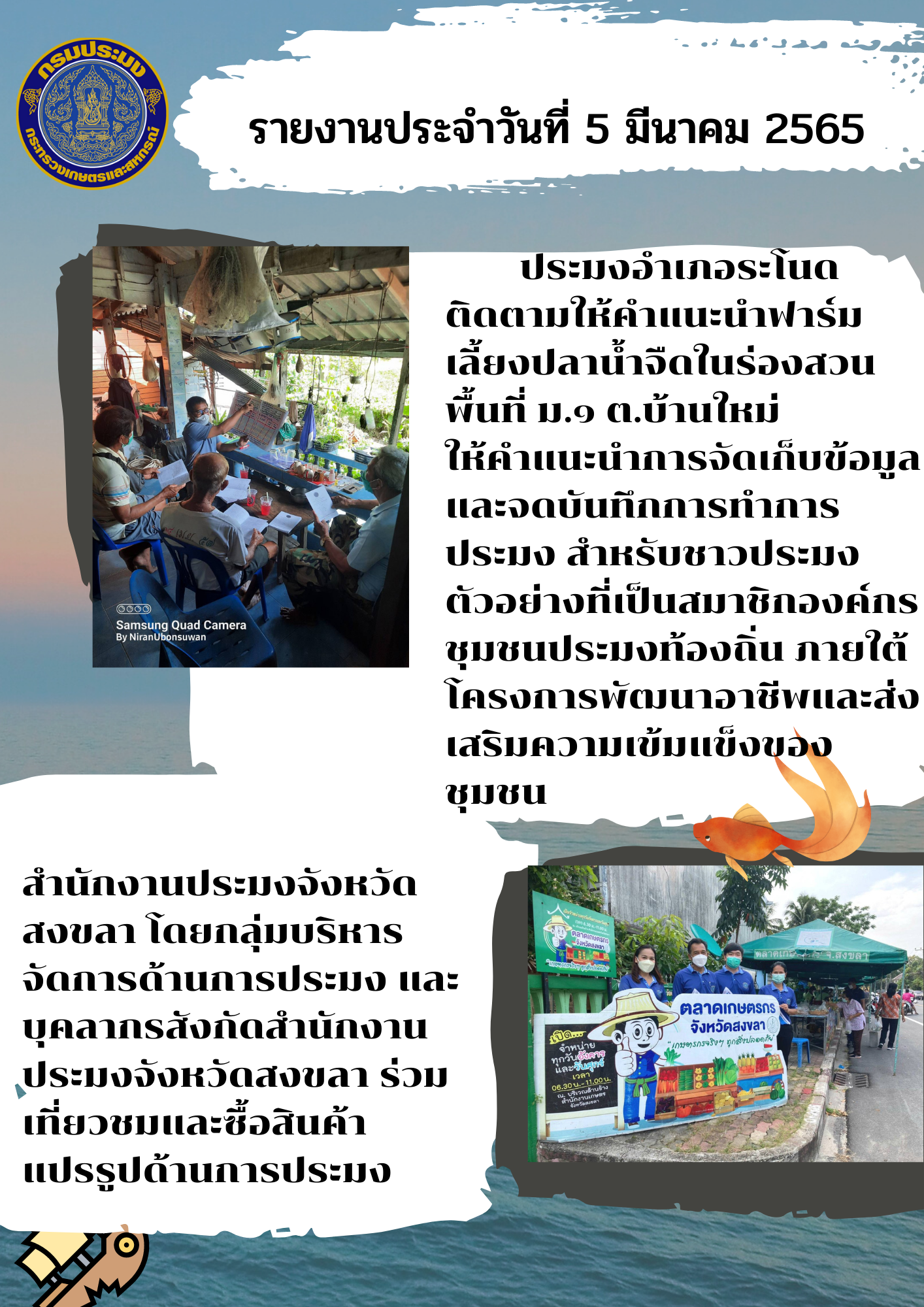 รายงานการปฏิบัติงานวันที่ 5 - 6 มีนาคม 2565..คลิก