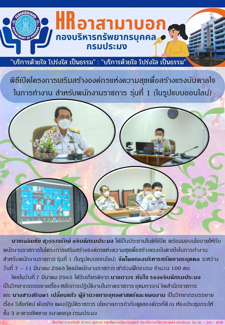 พิธีเปิดโครงสร้างเสริมสร้างองค์กรแห่งความสุขเพื่อสร้างแรงบันดาลใจในการทำงานสำหรับพนักงานราชการ รุ่นที่ 1 (ในรูปแบบอนนไลน์)..คลิก