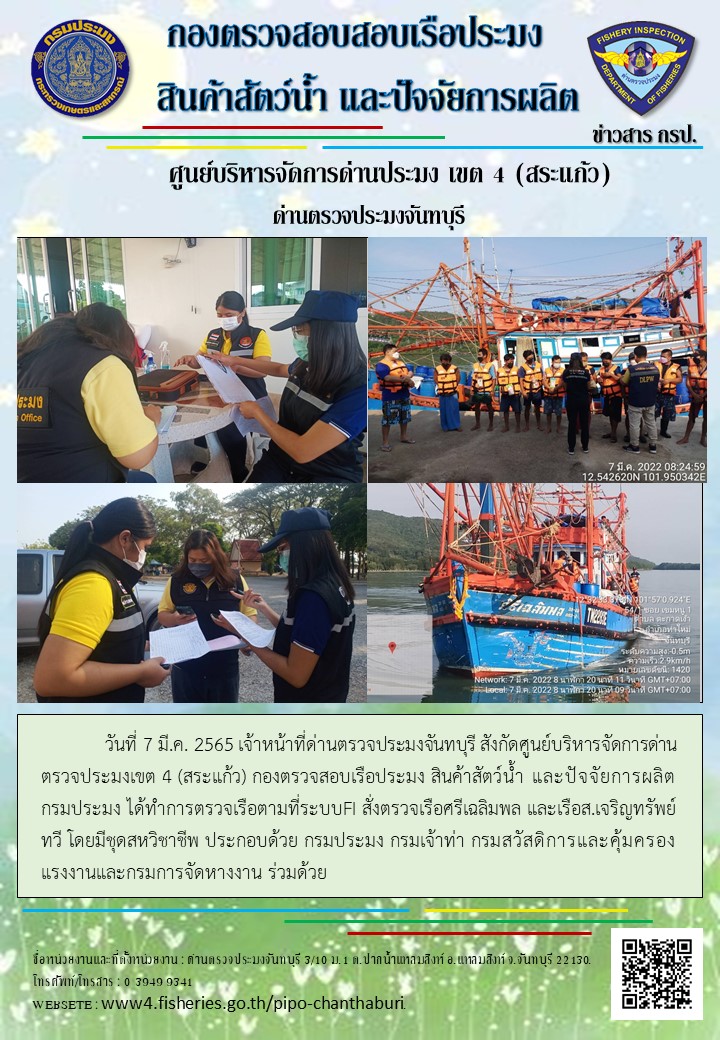 รายงานการปฏิบัติงานประจำวันที่ 7 มีนาคม 2565..คลิก