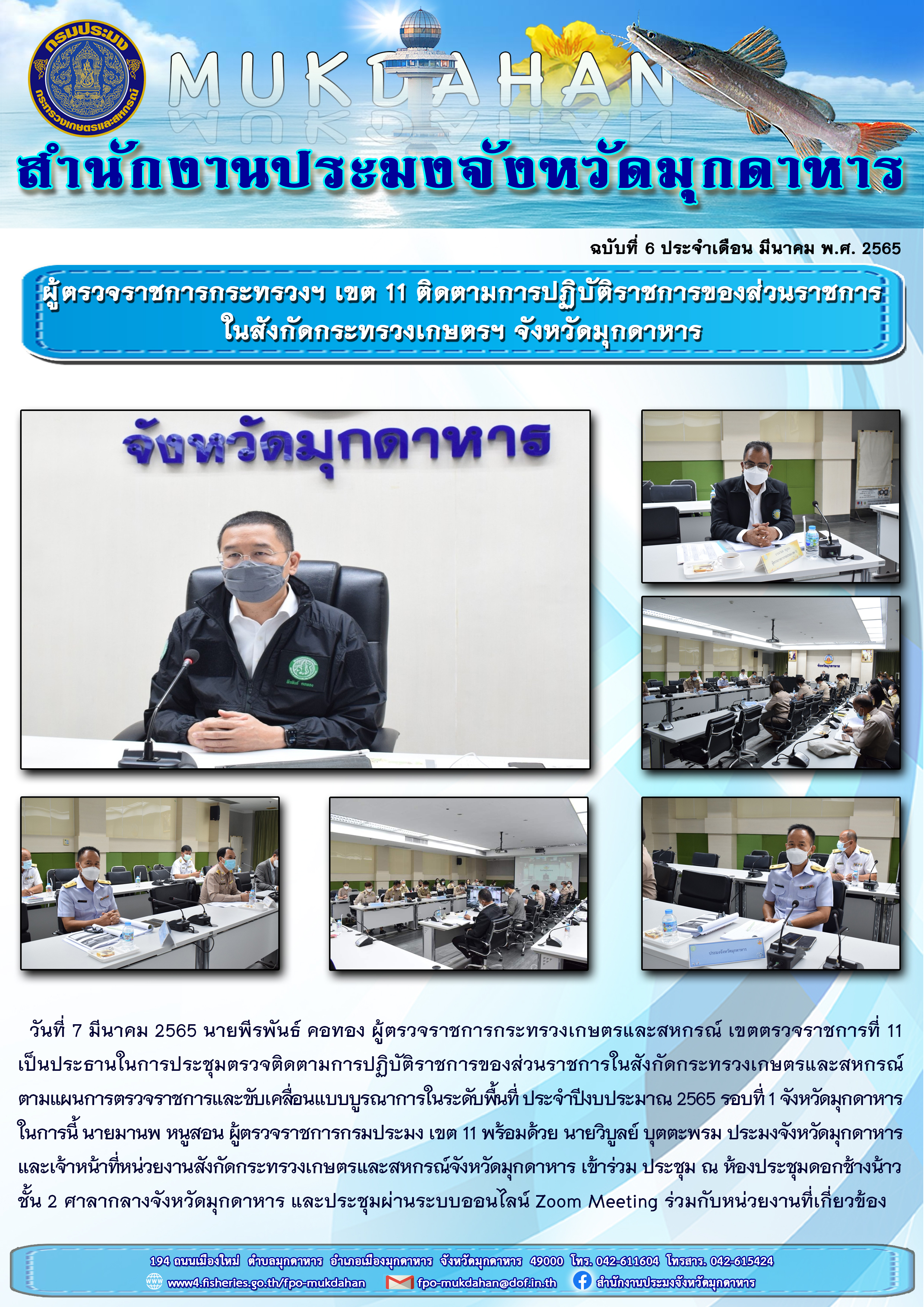 ผู้ตรวจราชการกระทรวงฯ เขต 11 ติดตามการปฏิบัติราชการของส่วนราชการ ในสังกัดกระทรวงเกษตรฯ จังหวัดมุกดาหาร..คลิก