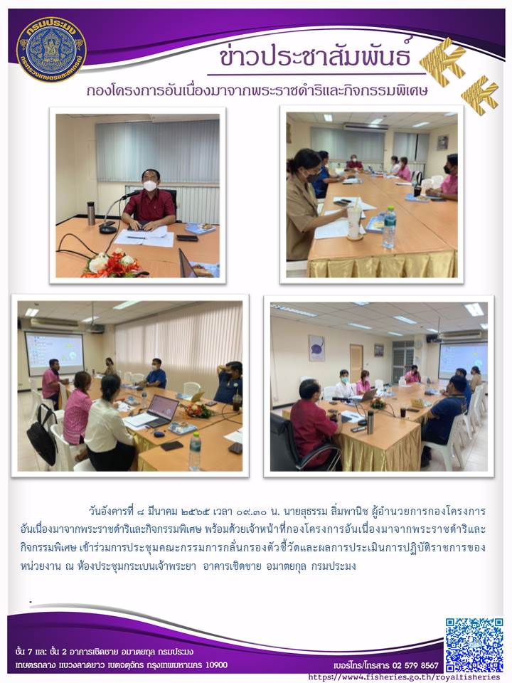 วันอังคารที่ ๘ มีนาคม ๒๕๖๕  นายสุธรรม ลิ่มพานิช ผู้อำนวยการกองโครงการ อันเนื่องมาจากพระราชดำริและกิจกรรมพิเศษ พร้อมด้วยเจ้าหน้าที่กองโครงการอันเนื่องมาจากพระราชดำริและ กิจกรรมพิเศษ เข้าร่วมการประชุมคณะกรรมการกลั่นกรองตัวชี้วัดและผลการประเมินการปฏิบัติราชการ..คลิก