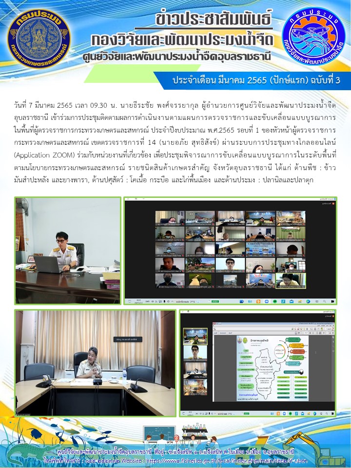 ข่าวประชาสัมพันธ์ ประจำเดือน มีนาคม 2565 (ปักษ์แรก) ฉบับที่ 3
